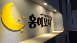 홍이포차
