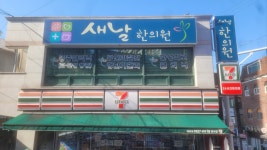 새날한의원