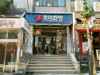 호미화방