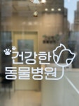 건강한동물병원