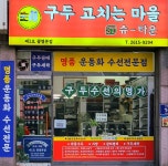 구두고치는마을 광명본점