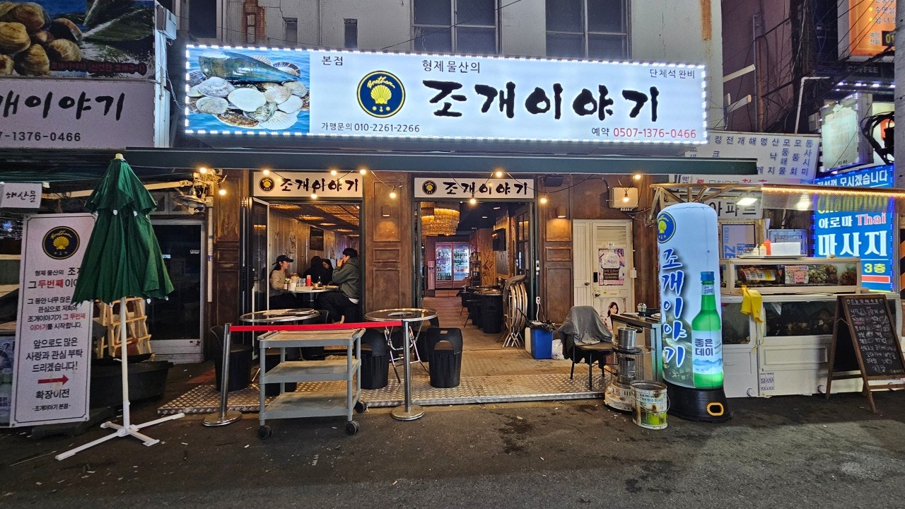 형제물산의조개이야기