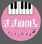 코코피아노음악교습소