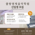 클랑영재음악학원