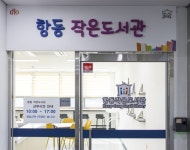 항동작은도서관