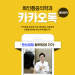 화인마취통증의학과의원 연신내