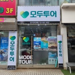 모두투어 모두푸른여행사