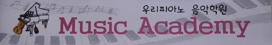 우리피아노음악학원