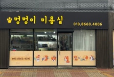 멍멍야옹미용호텔