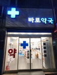 바로약국