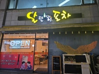 달달한포차