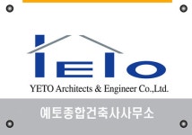 예토종합건축사사무소