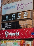 봄유도관