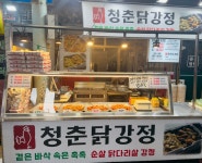 청춘닭강정 언양알프스시장점