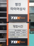 한국타이어 명진타이어상사