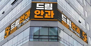 드림안과의원