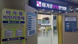 미가람부부한의원