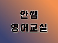 안쌤 영어교실