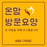 온맘재가방문요양센터