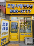 호반사랑공인중개사사무소