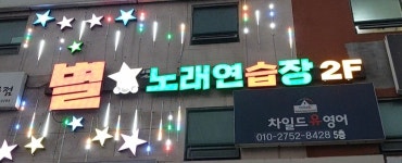 별노래연습장