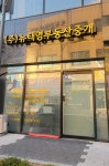 뉴태영부동산중개 강동지점