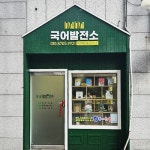 국어발전소국어논술교습소