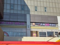 국가대표 한류스타태권도장