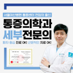 화인마취통증의학과의원 의정부