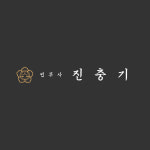 법무사진충기사무소