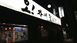 오자네왔는가 개신점