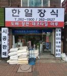 한일장식