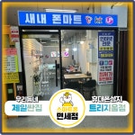 스마트폰면세점 트리지움점