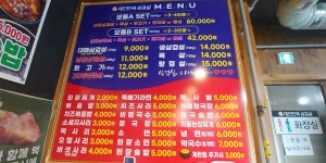대한민국삼겹살 봉화산점