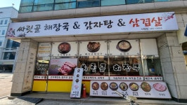싸릿골 해장국 & 감자탕 & 삼겹살