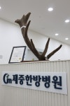 제중한방병원