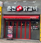 춘천숯불닭갈비 경인교대입구역점