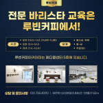 루빈커피바리스타학원