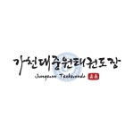 가천대중원태권도장