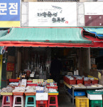 재송한마음시장