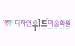 디자인위드미술학원