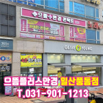 으뜸플러스안경 일산풍동점