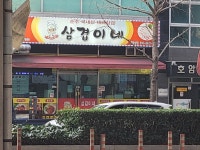 삼겹이네 문전점