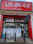 청아세탁소