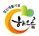 정신재활시설 해오름