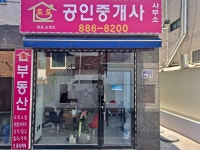 토토 공인중개사사무소