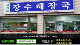 서귀포장수해장국