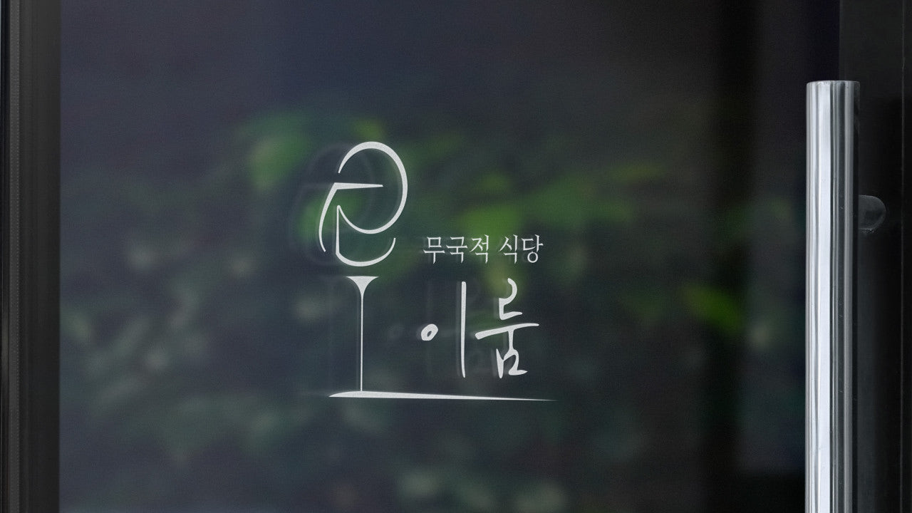 무국적식당 이룸