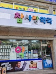 참사랑약국