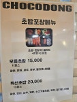초코동